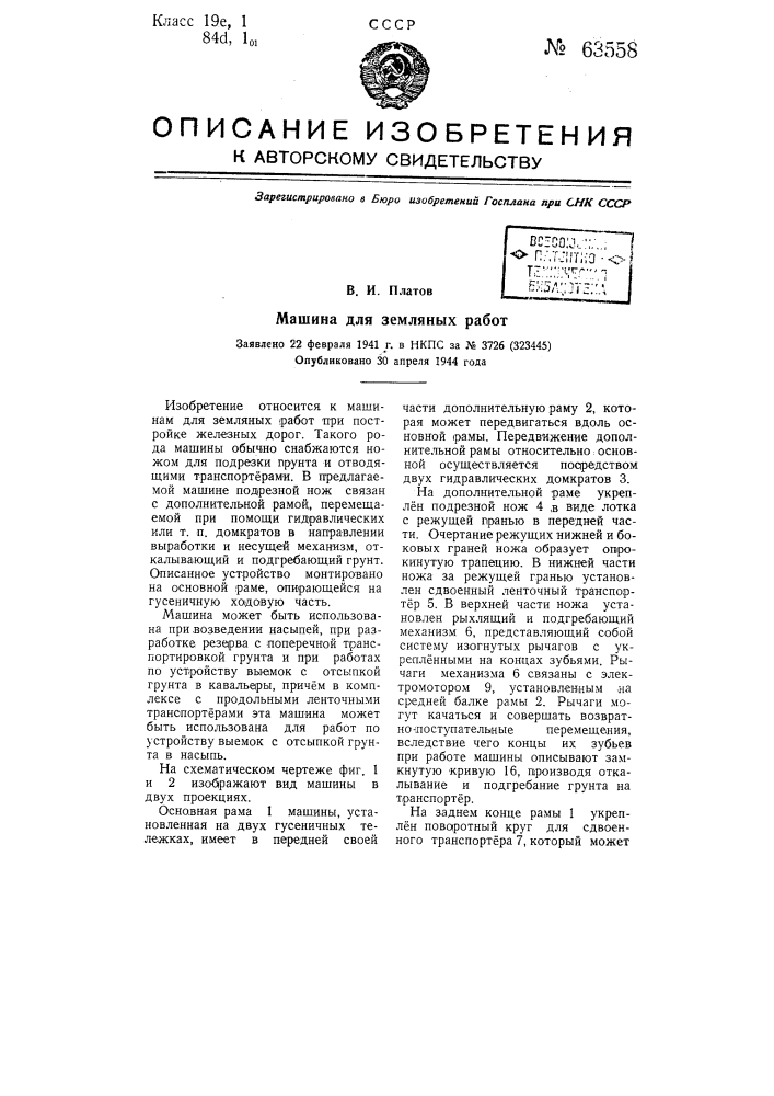 Машина для земляных работ (патент 63558)