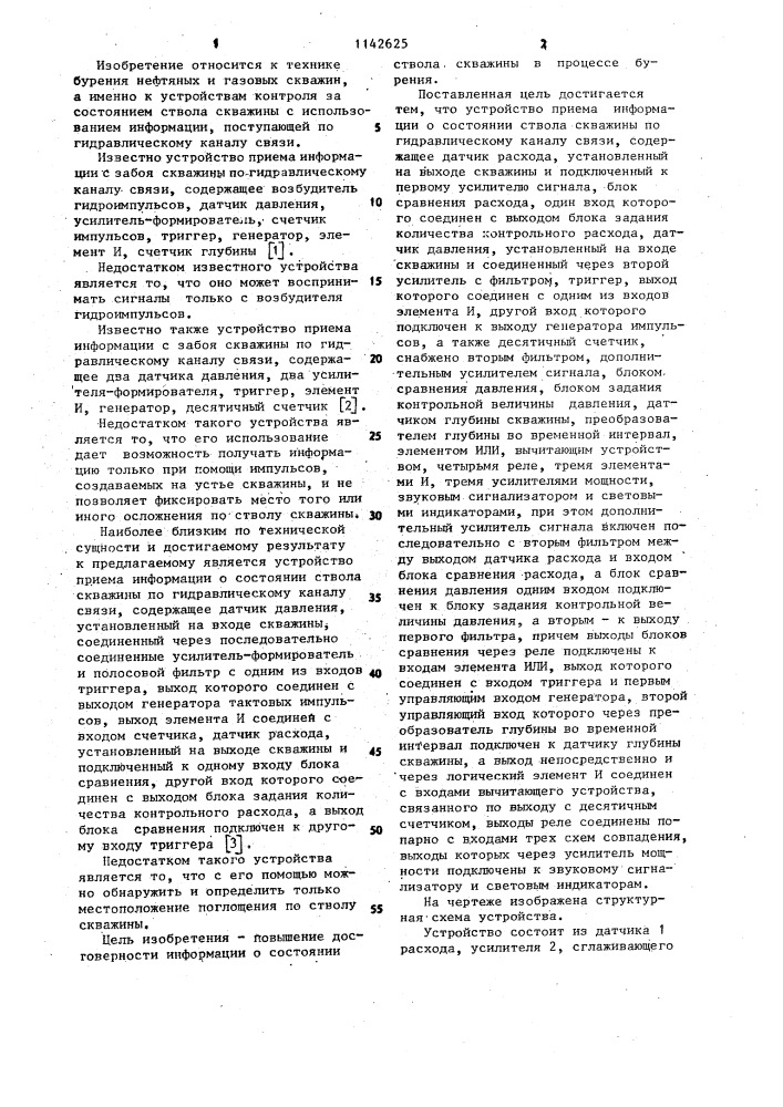 Устройство приема информации о состоянии ствола скважины по гидравлическому каналу связи (патент 1142625)