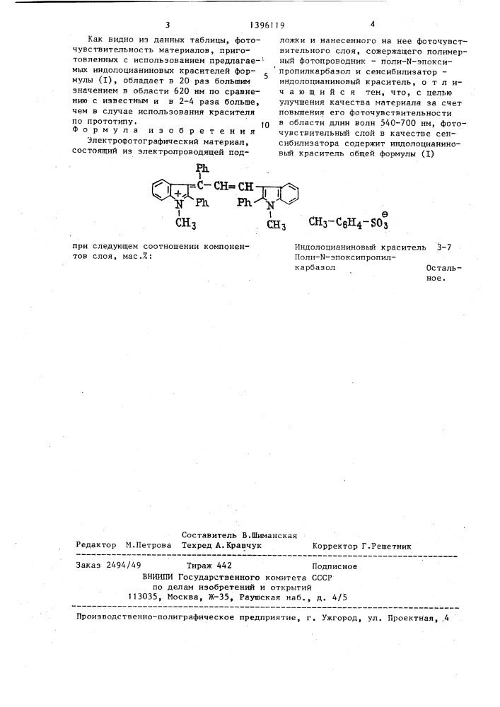 Электрофотографический материал (патент 1396119)