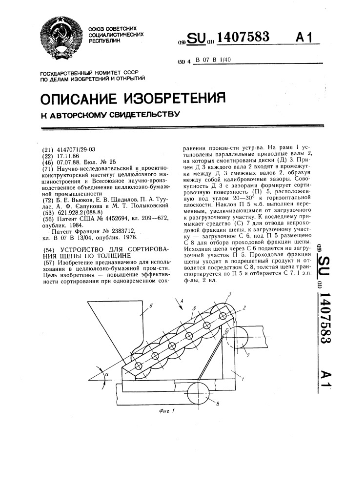 Устройство для сортирования щепы по толщине (патент 1407583)