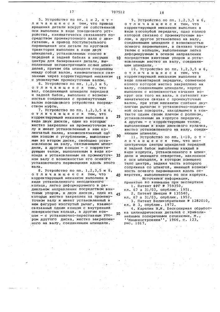 Устройство для обработки наружных и внутренних поверхностей деталей многоугольной формы (патент 707512)