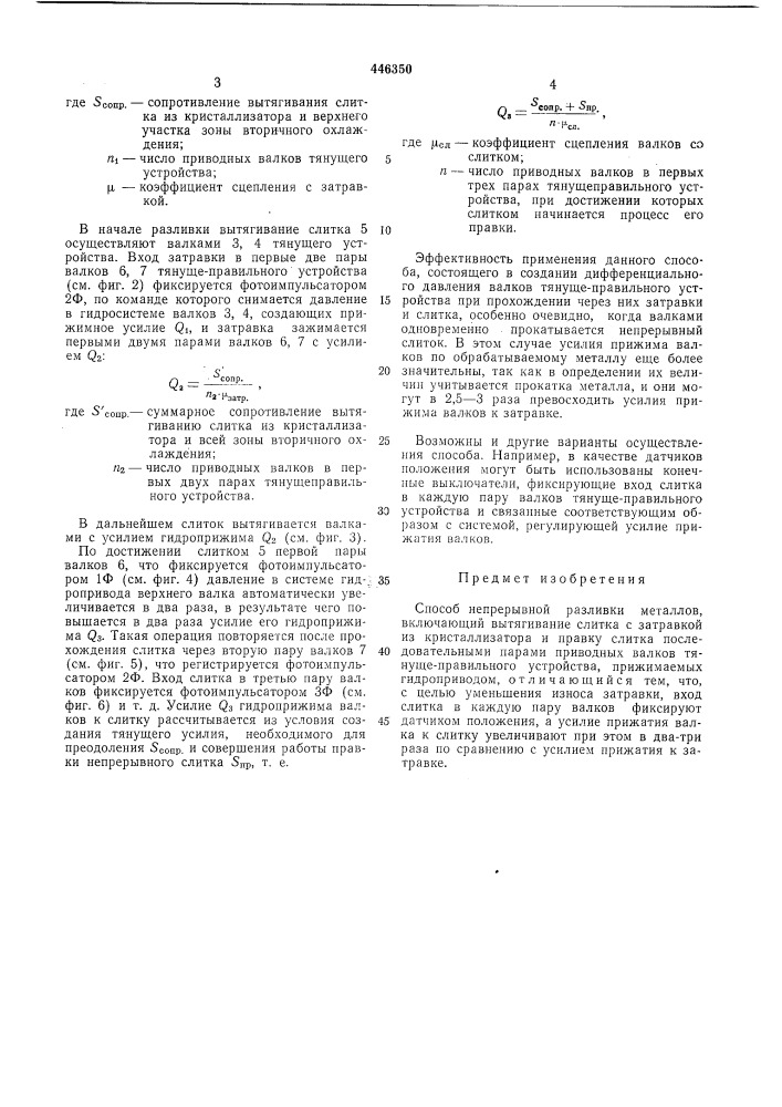 Способ непрерывной разливки металлов (патент 446350)