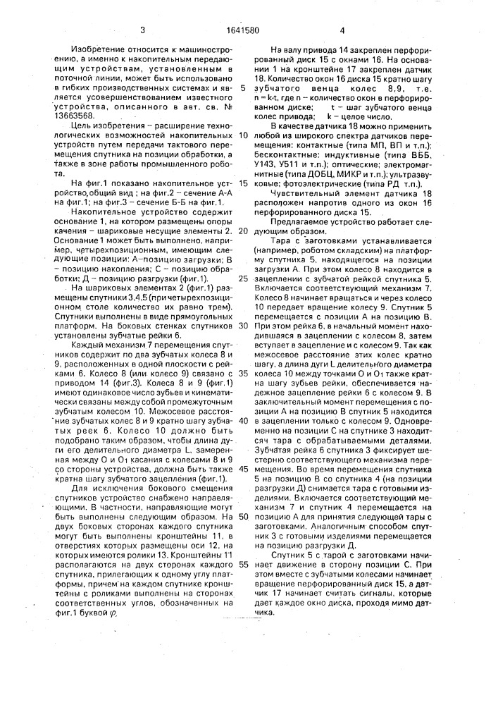 Накопительное устройство (патент 1641580)
