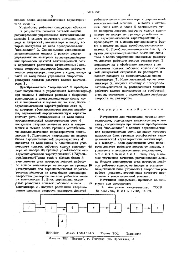 Устройство для управления осевым вентилятором (патент 561058)