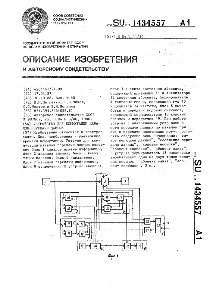 Устройство для коммутации каналов передачи данных (патент 1434557)