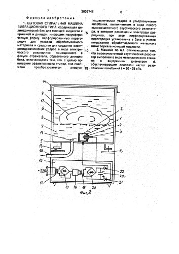 Бытовая стиральная машина вибрационного типа (патент 2003748)