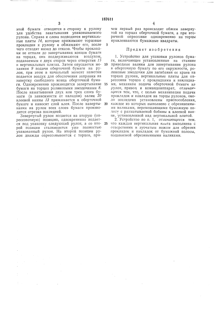Устройство для упаковки рулонов бумаги (патент 187611)