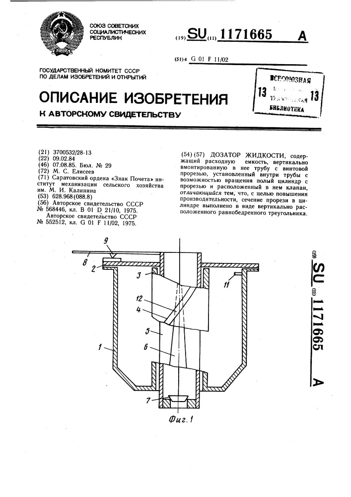 Дозатор жидкости (патент 1171665)