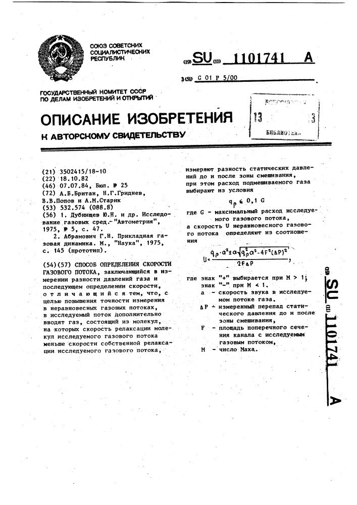 Способ определения скорости газового потока (патент 1101741)