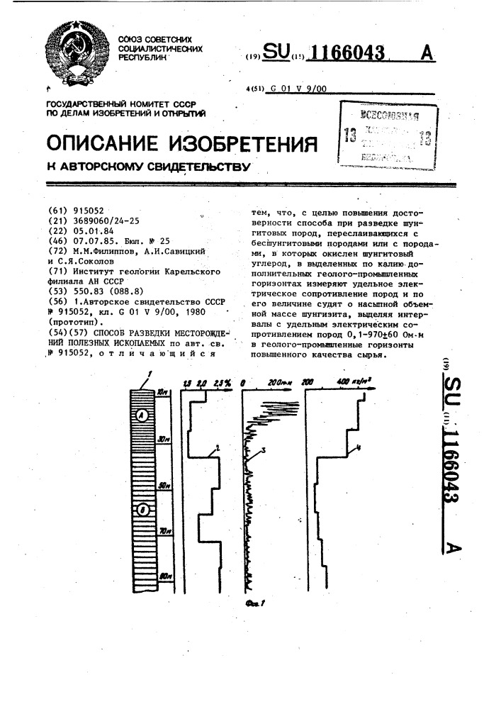 Способ разведки месторождений полезных ископаемых (патент 1166043)