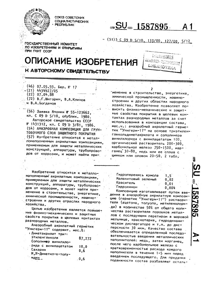 Анаэробная композиция для грунтовочного слоя защитного покрытия (патент 1587895)