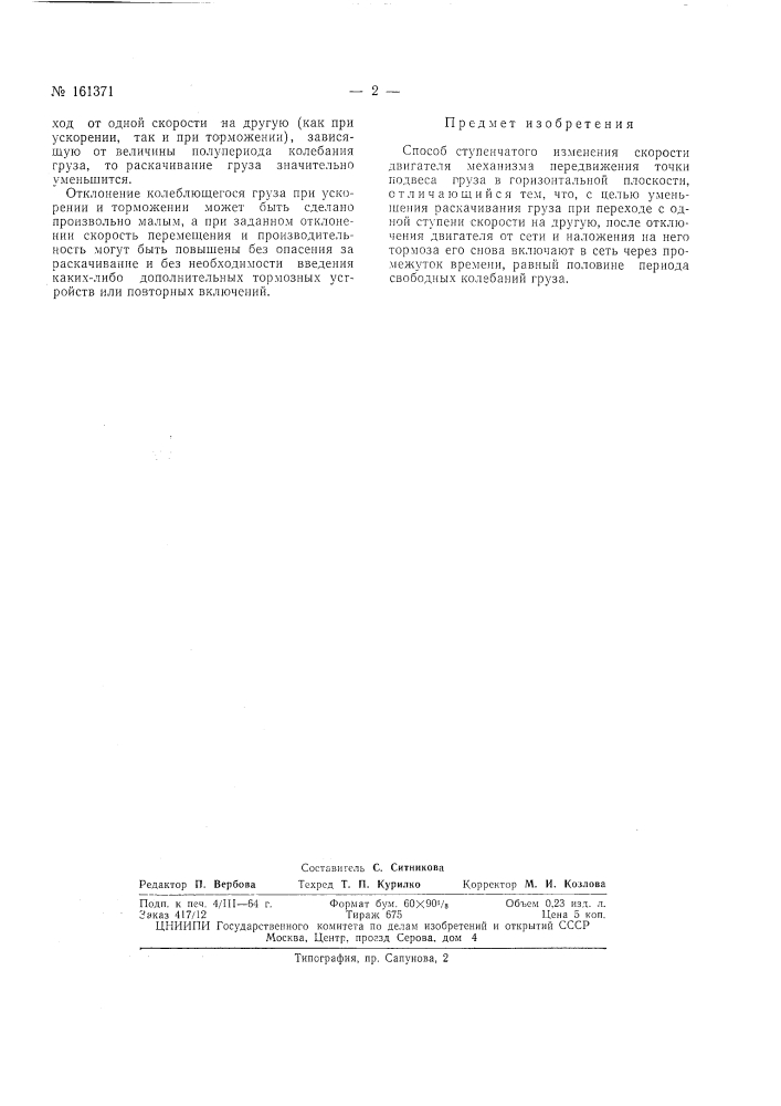 Патент ссср  161371 (патент 161371)