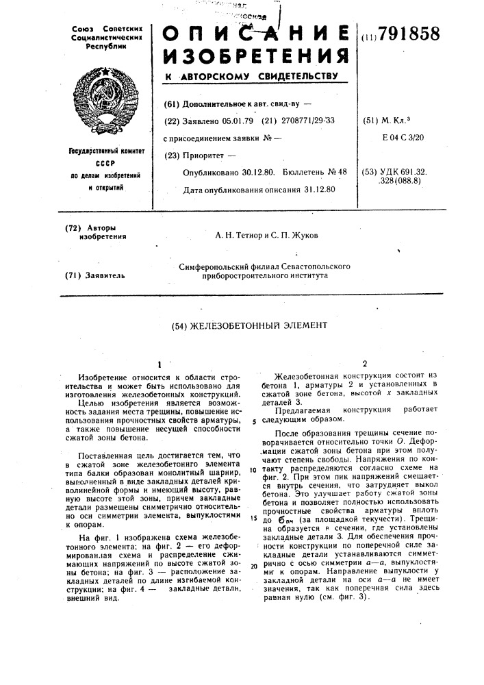 Железобетонный элемент (патент 791858)