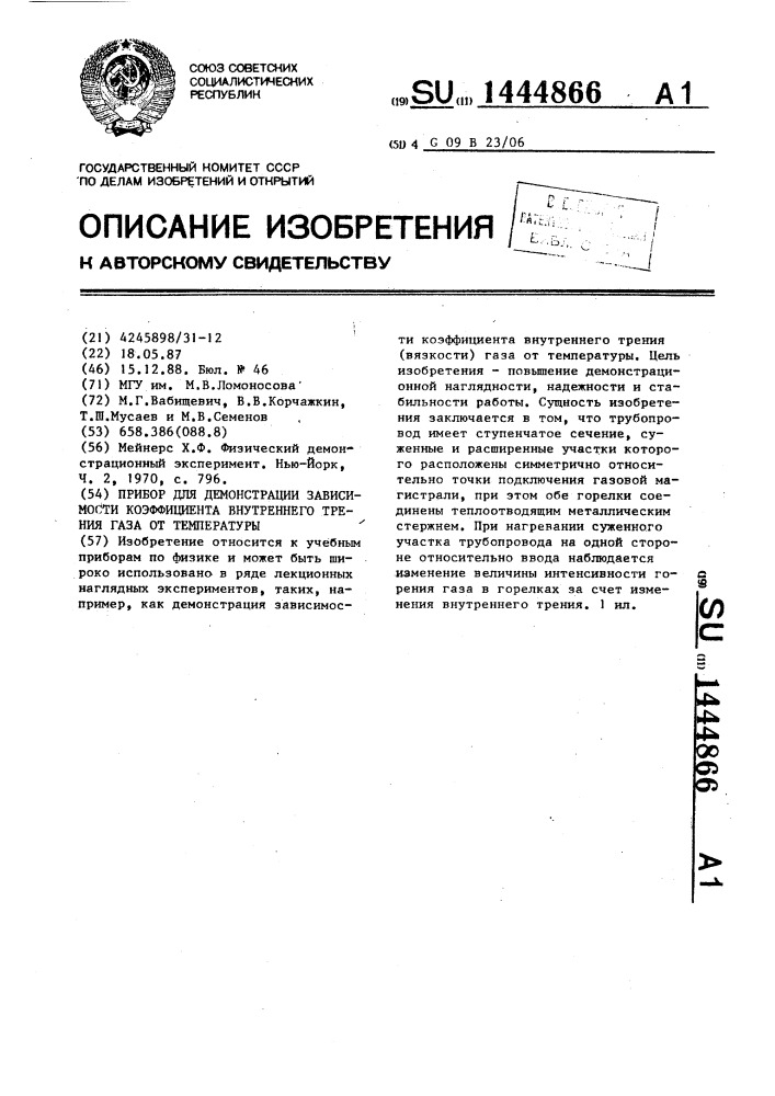 Прибор для демонстрации зависимости коэффициента внутреннего трения газа от температуры (патент 1444866)