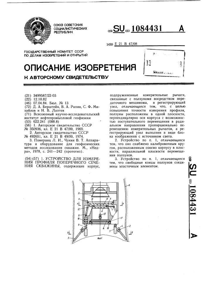 Устройство для измерения профиля поперечного сечения скважины (патент 1084431)