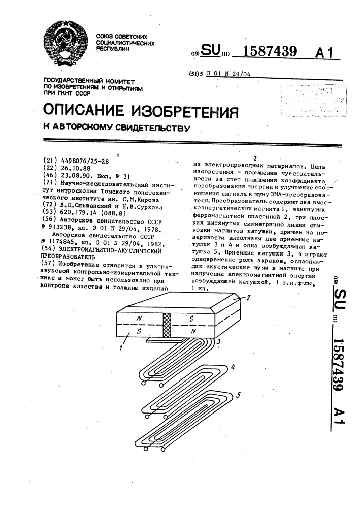 Электромагнитно-акустический преобразователь (патент 1587439)