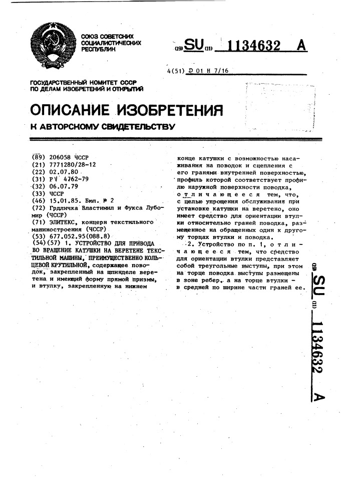 Устройство для привода во вращение катушки на веретене текстильной машины,преимущественно кольцевой крутильной (патент 1134632)