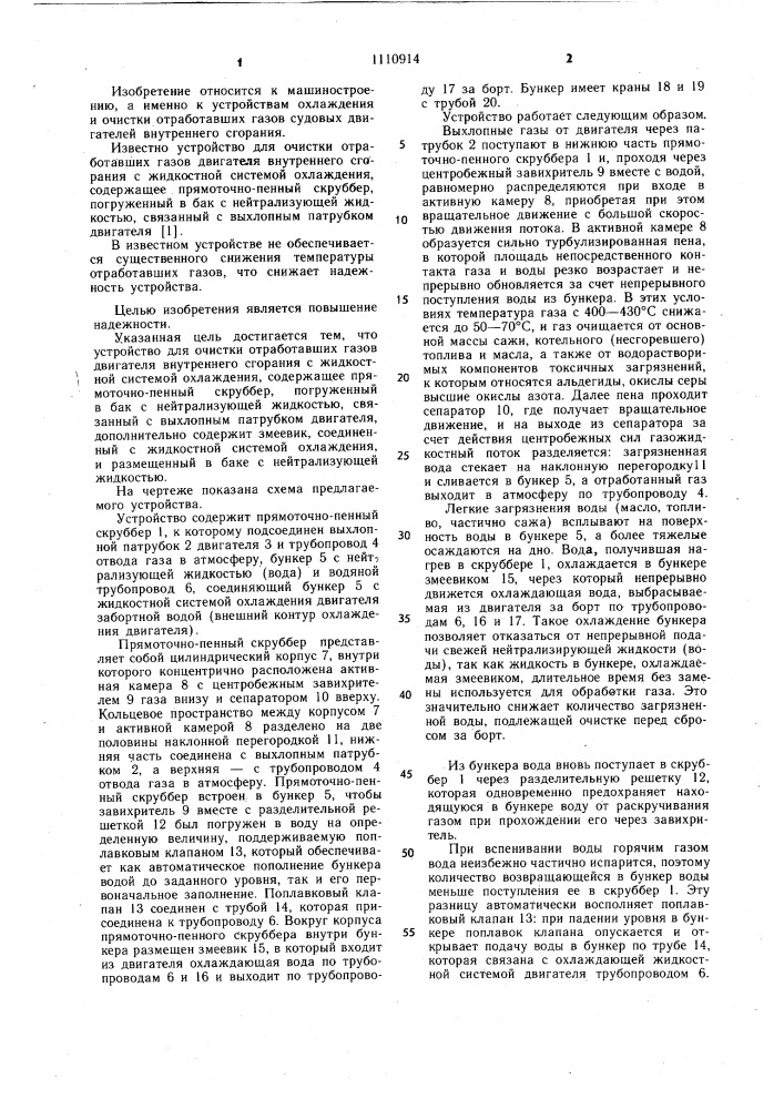 Устройство для очистки отработавших газов двигателя внутреннего сгорания (патент 1110914)