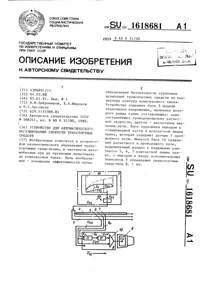Устройство для автоматического регулирования скорости транспортных средств (патент 1618681)
