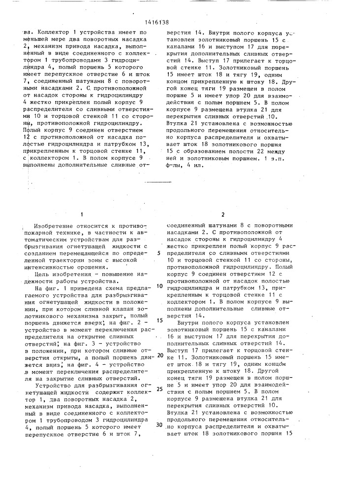 Устройство для разбрызгивания огнетушащей жидкости (патент 1416138)