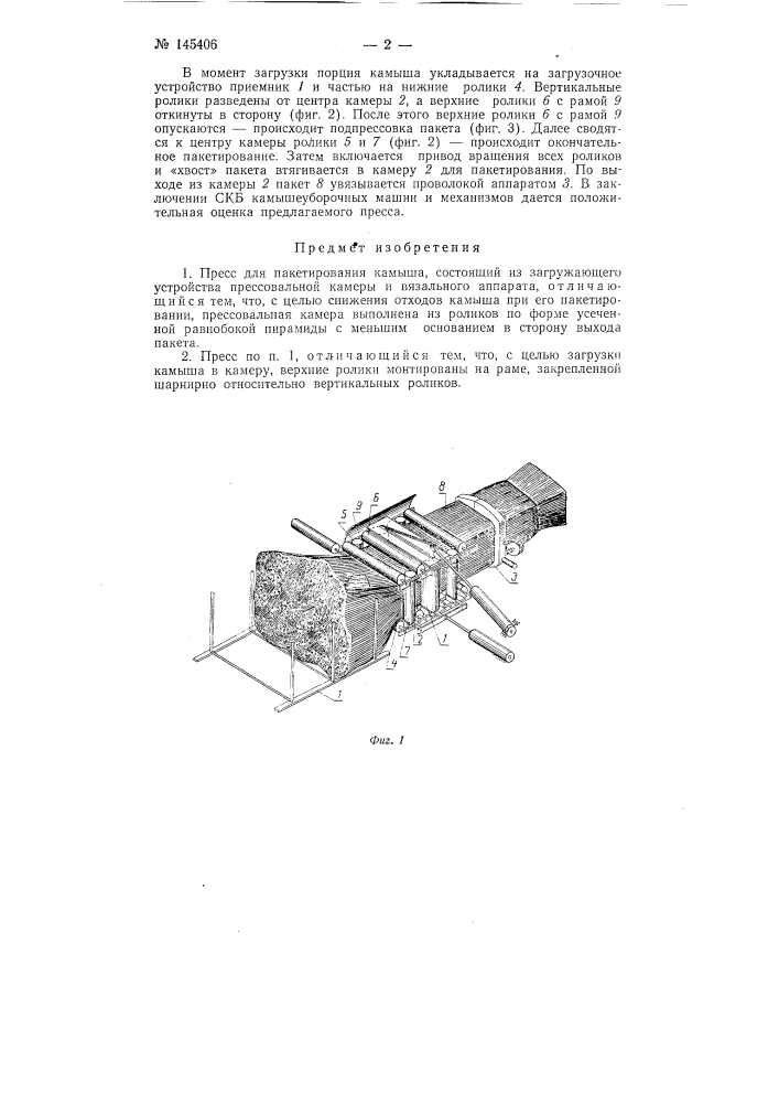 Пресс для пакетирования камыша (патент 145406)