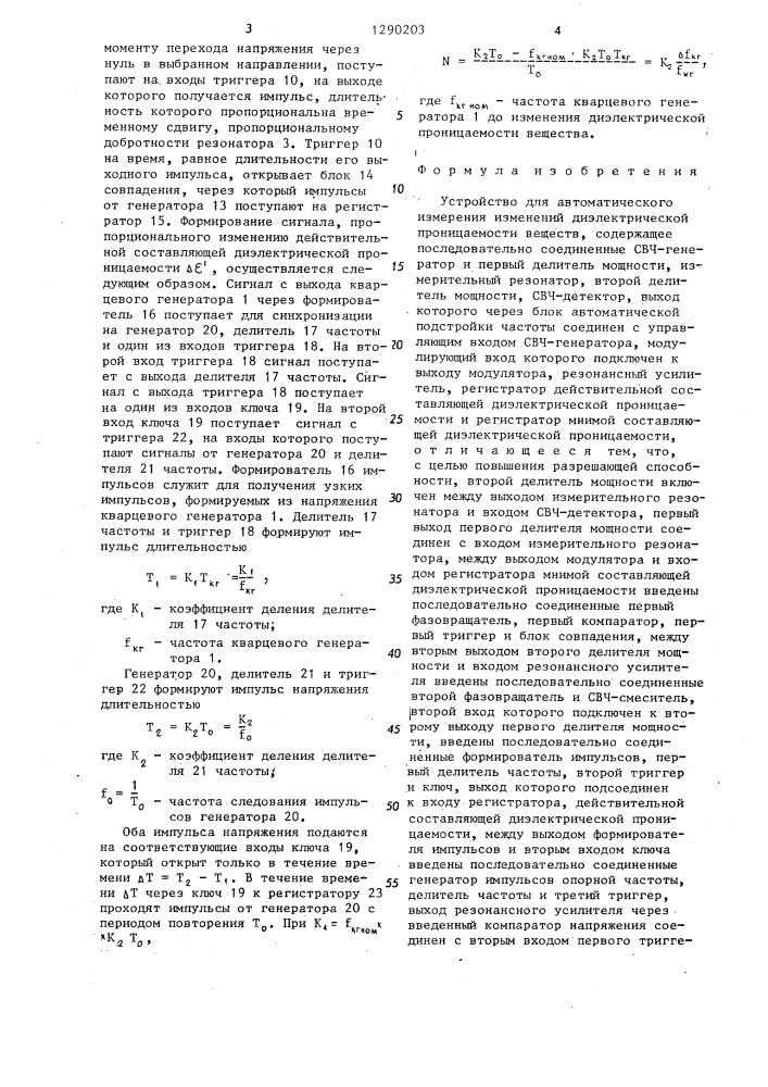 Устройство для автоматического измерения изменений диэлектрической проницаемости веществ (патент 1290203)