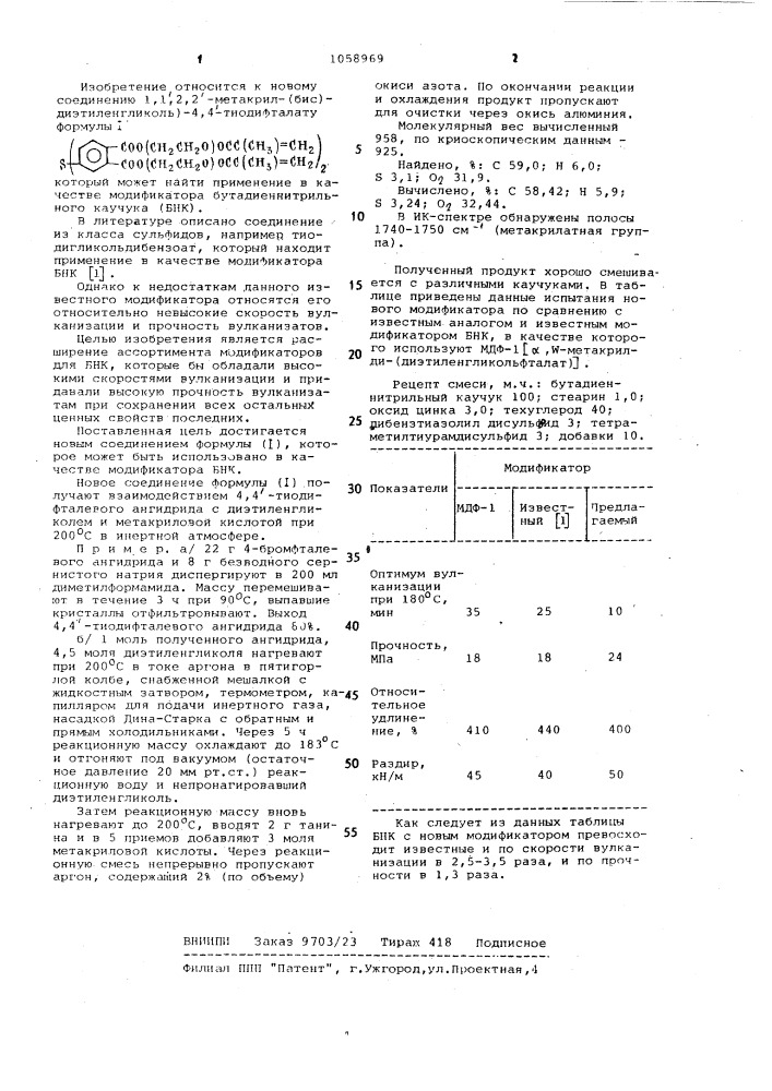 /1,1,2,2-метакрил/бис-диэтиленгликоль/4,4-тиодифталат в качестве модификатора бутадиен-нитрильного каучука (патент 1058969)