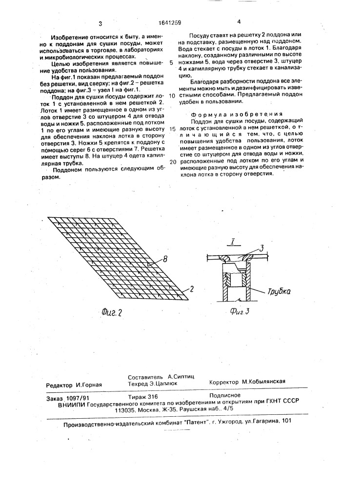 Поддон для сушки посуды (патент 1641259)