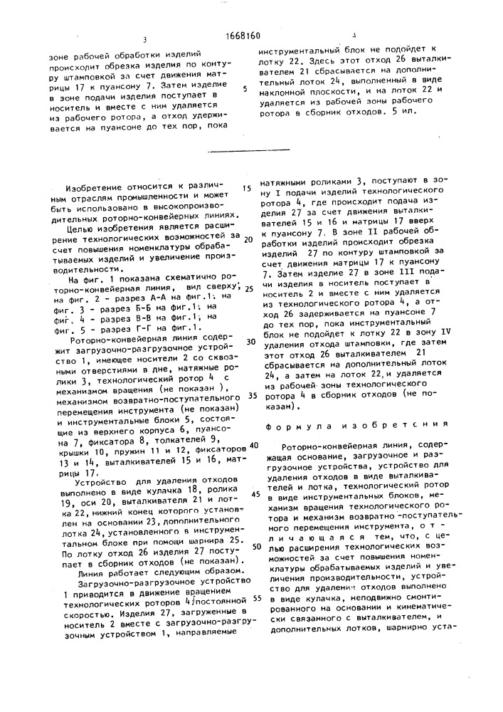 Роторно-конвейерная линия (патент 1668160)
