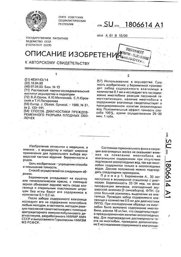 Способ диагностки преждевременного разрыва плодных оболочек (патент 1806614)