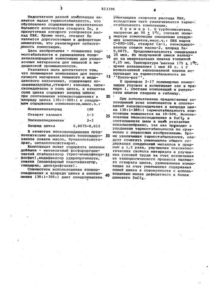 Полимерная композиция (патент 823396)