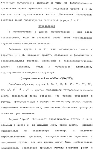 Новые гетероароматические ингибиторы фруктозо-1,6-бисфосфатазы, содержащие их фармацевтические композиции и способ ингибирования фруктозо-1,6-бисфосфатазы (патент 2327700)