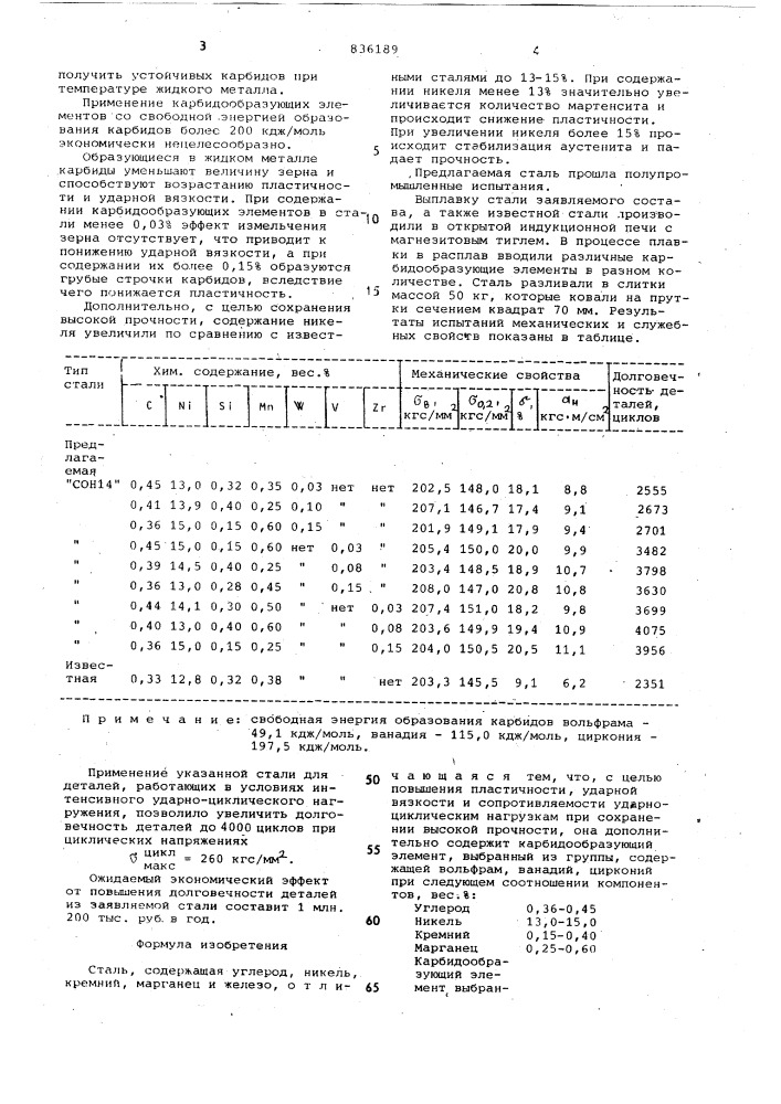 Сталь (патент 836189)