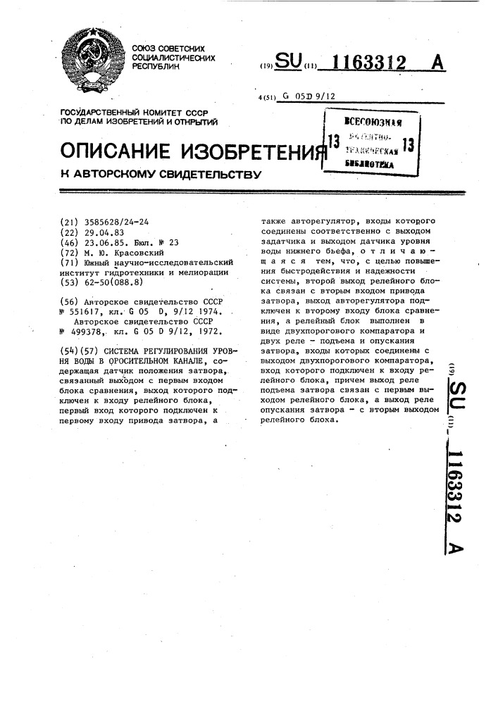 Система регулирования уровня воды в оросительном канале (патент 1163312)