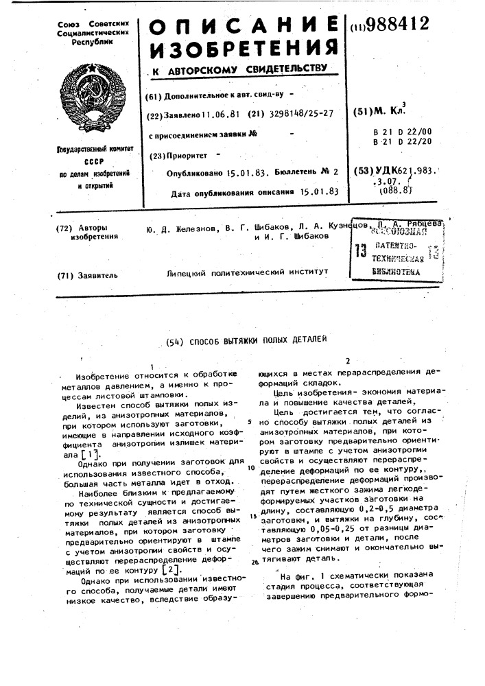 Способ вытяжки полых деталей (патент 988412)