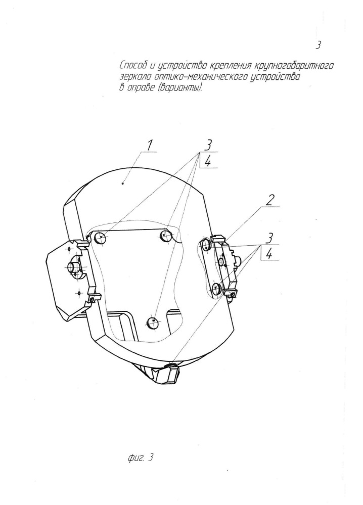 Способ и устройство крепления крупногабаритного зеркала оптико-механического устройства в оправе (варианты) (патент 2661049)
