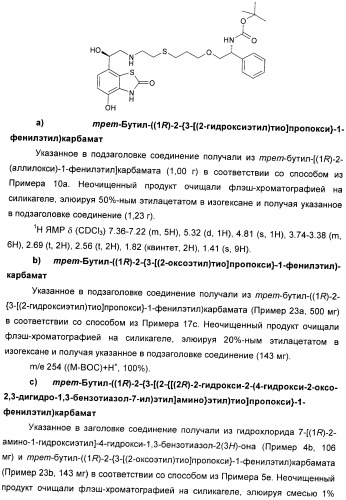 Производные 7-(2-амино-1-гидрокси-этил)-4-гидроксибензотиазол-2(3н)-она в качестве агонистов  2-адренергических рецепторов (патент 2406723)