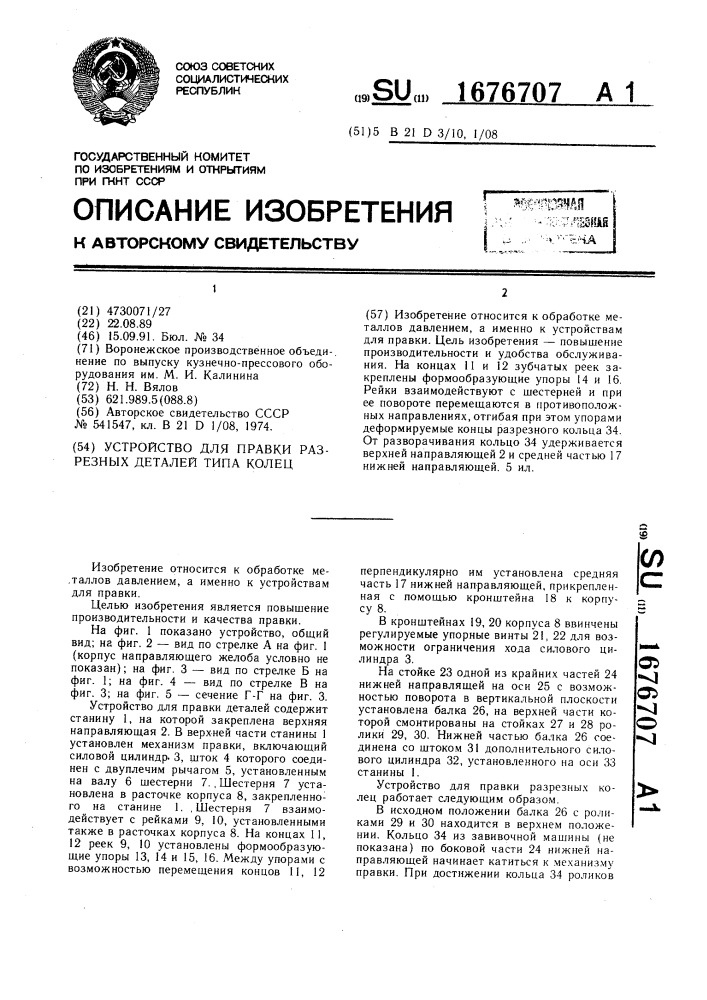 Устройство для правки разрезных деталей типа колец (патент 1676707)
