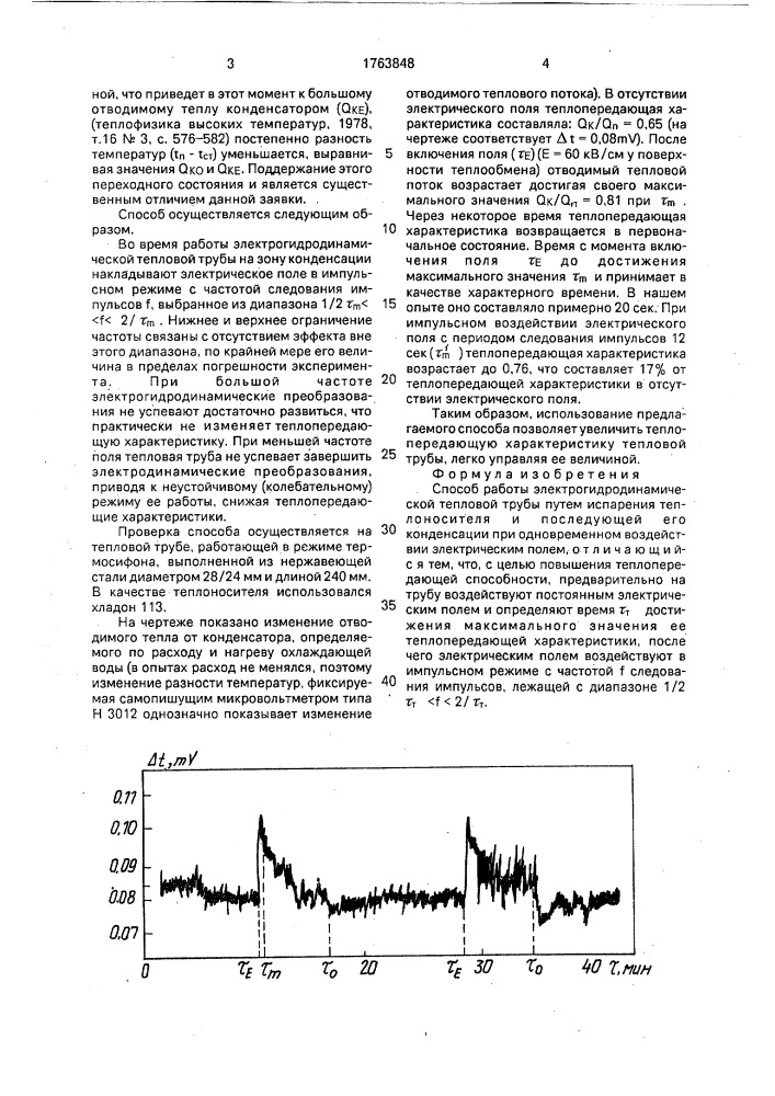 Способ работы электрогидродинамической тепловой трубы (патент 1763848)