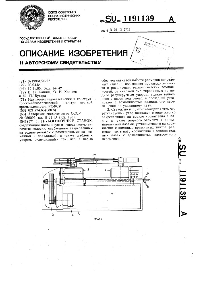 Трубогибочный станок (патент 1191139)