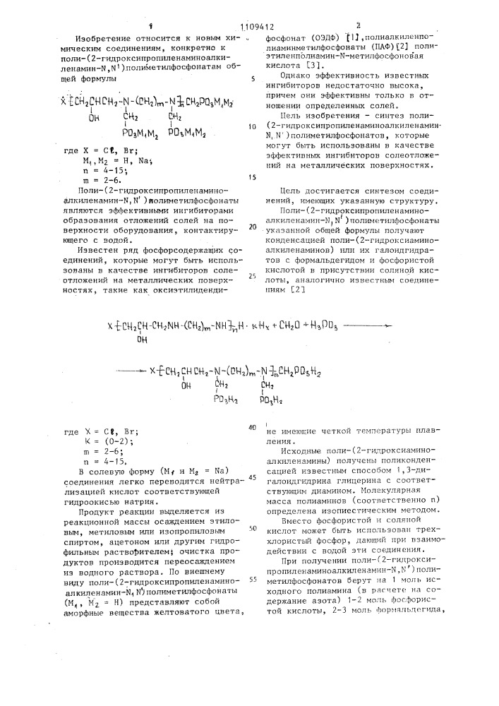 Поли (2-гидроксипропиленаминоалкиленамин- @ , @ ) полиметилфосфонаты в качестве ингибиторов солеотложений на металлических поверхностях (патент 1109412)