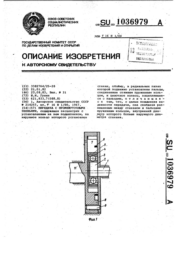 Передача с промежуточными звеньями (патент 1036979)
