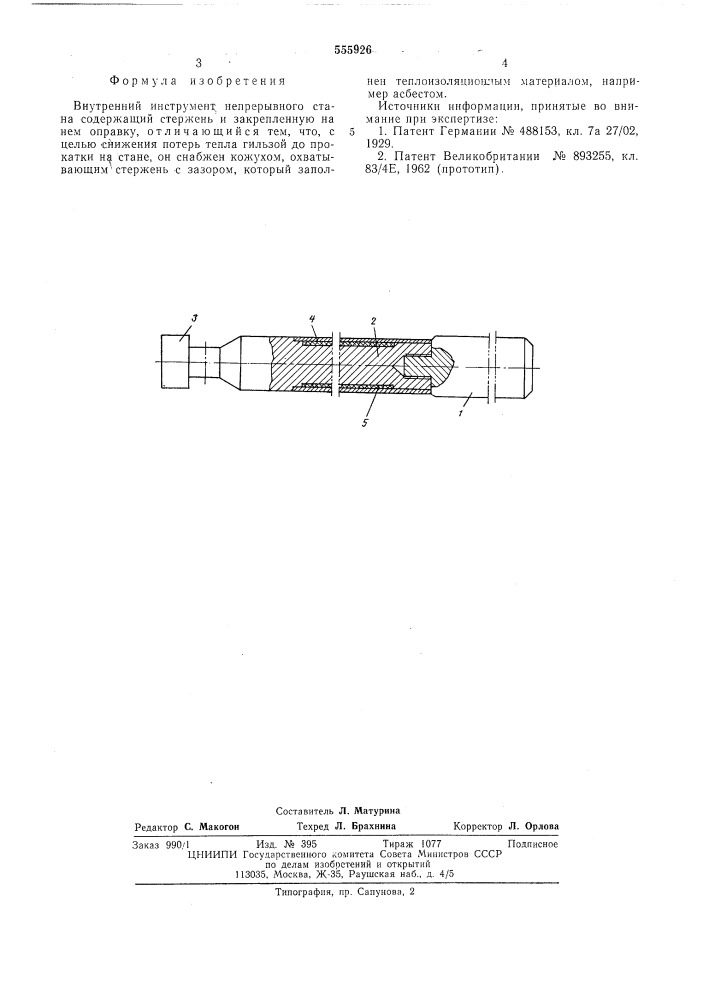 Внутренний инструмент непрерывного стана (патент 555926)