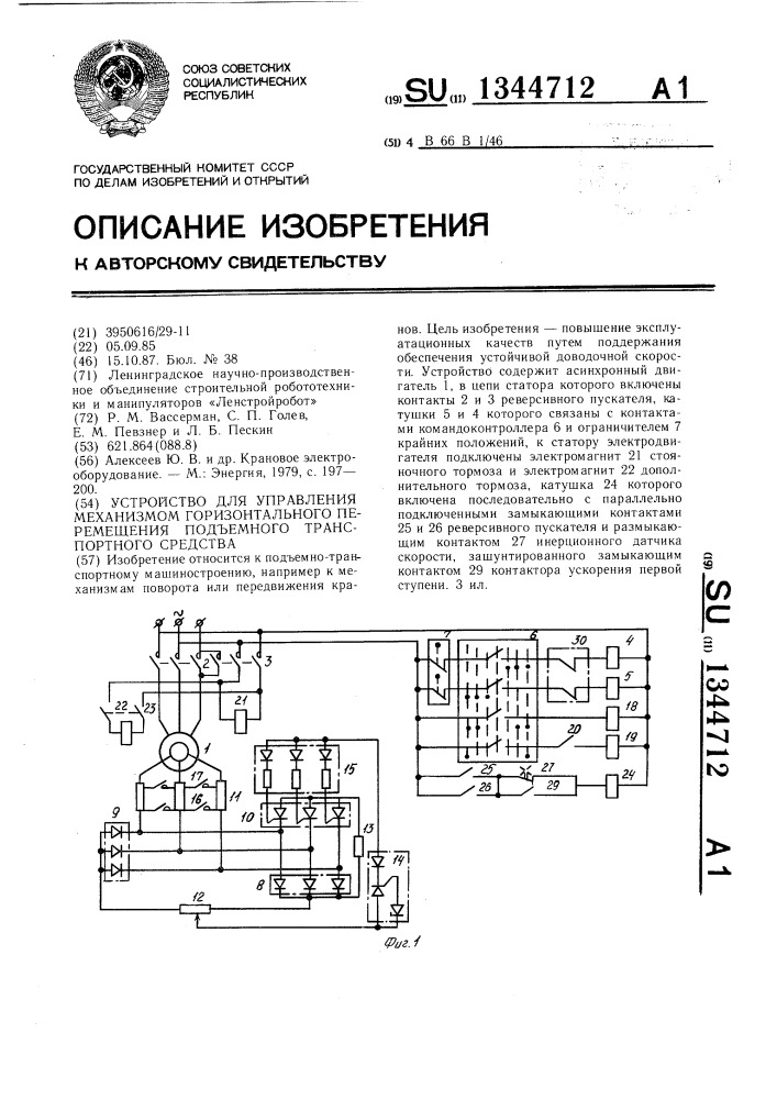 Устройство для управления механизмом горизонтального перемещения подъемного транспортного средства (патент 1344712)