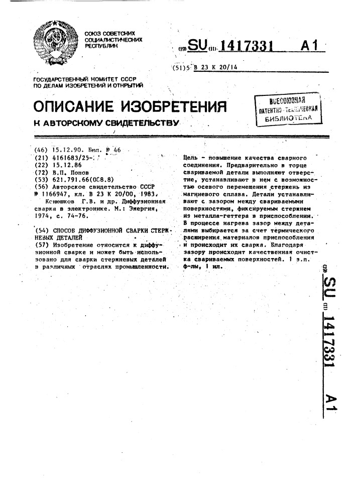 Способ диффузионной сварки стержневых деталей (патент 1417331)