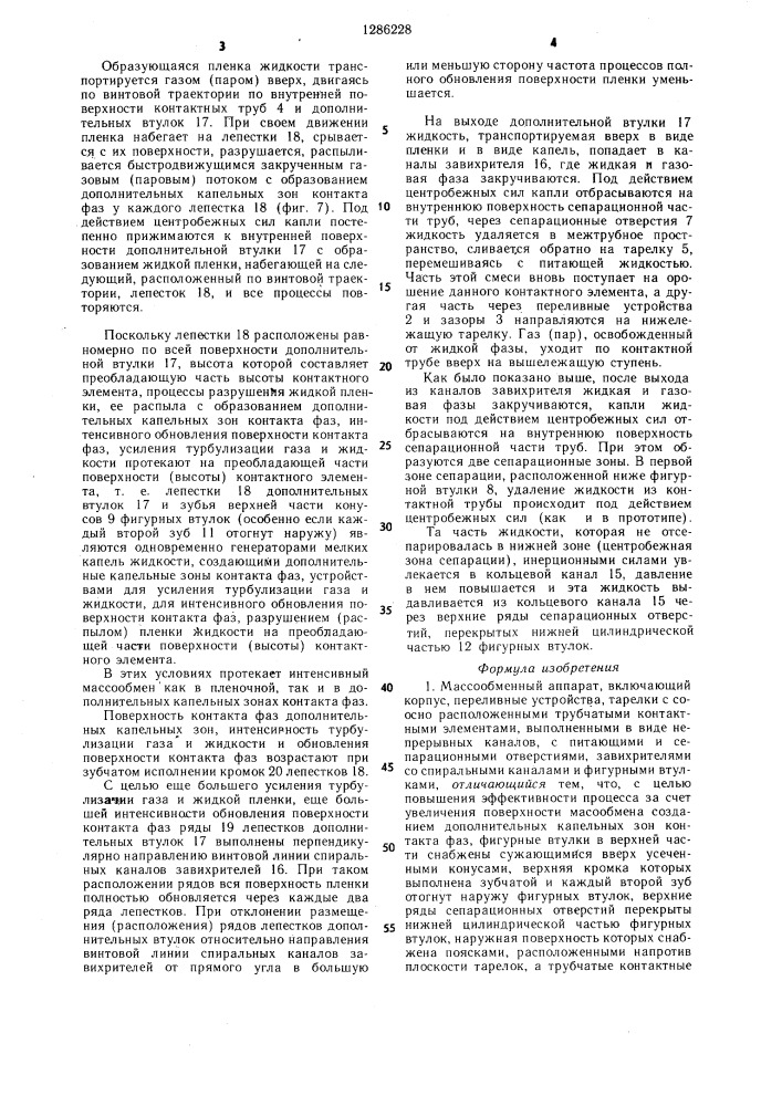 Массообменный аппарат (патент 1286228)