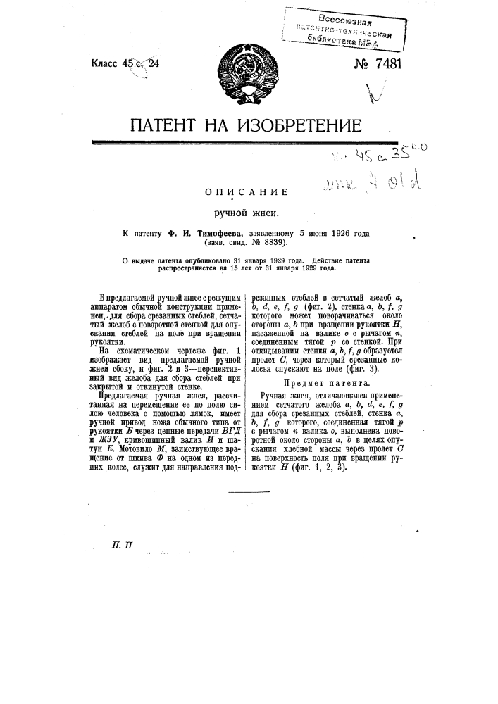 Ручная жнея (патент 7481)