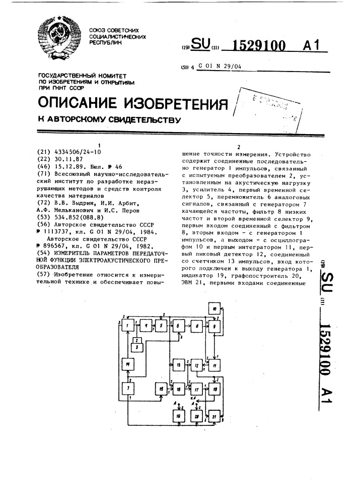 Измеритель параметров передаточной функции электроакустического преобразователя (патент 1529100)