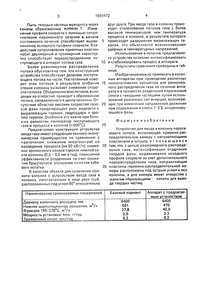 Устройство для ввода в колонну парогазового потока (патент 1669472)