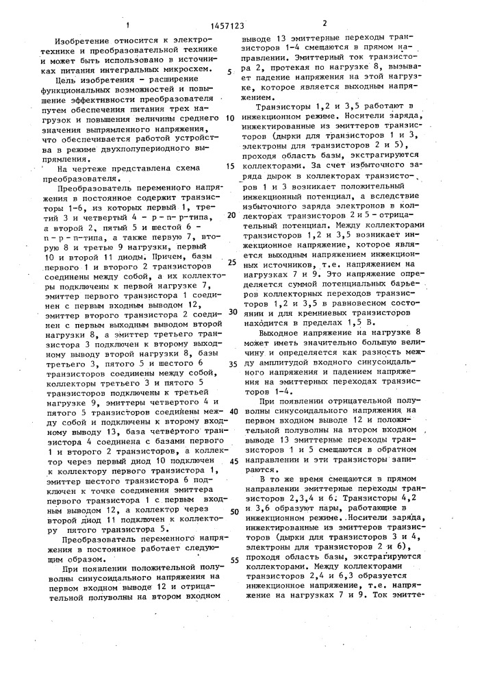 Преобразователь переменного напряжения в постоянное (патент 1457123)